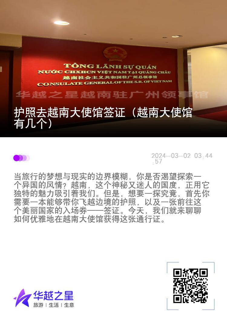 護照去越南大使館簽證（越南大使館有幾個）