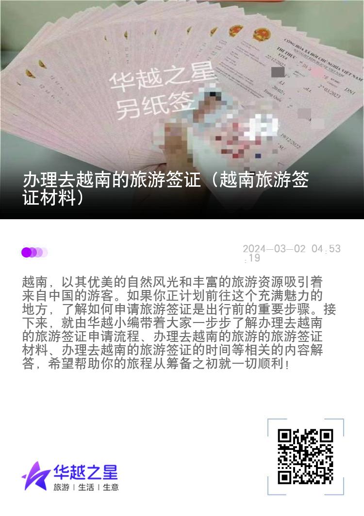 辦理去越南的旅游簽證（越南旅游簽證材料）