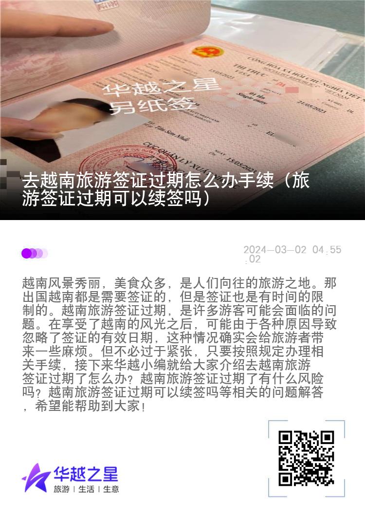 去越南旅游簽證過期怎么辦手續(xù)（旅游簽證過期可以續(xù)簽嗎）