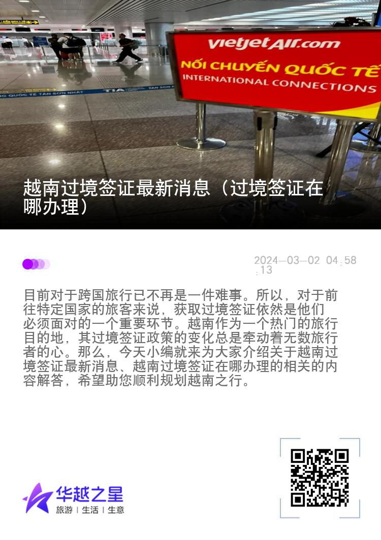 越南過境簽證最新消息（過境簽證在哪辦理）