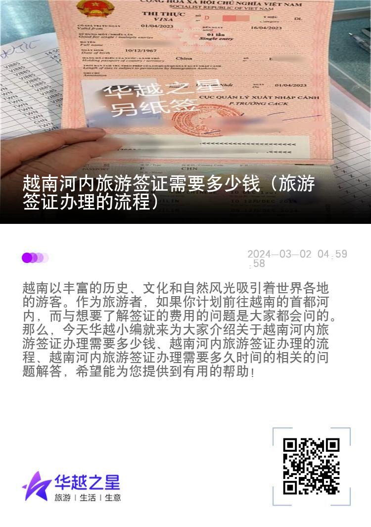 越南河內旅游簽證需要多少錢（旅游簽證辦理的流程）