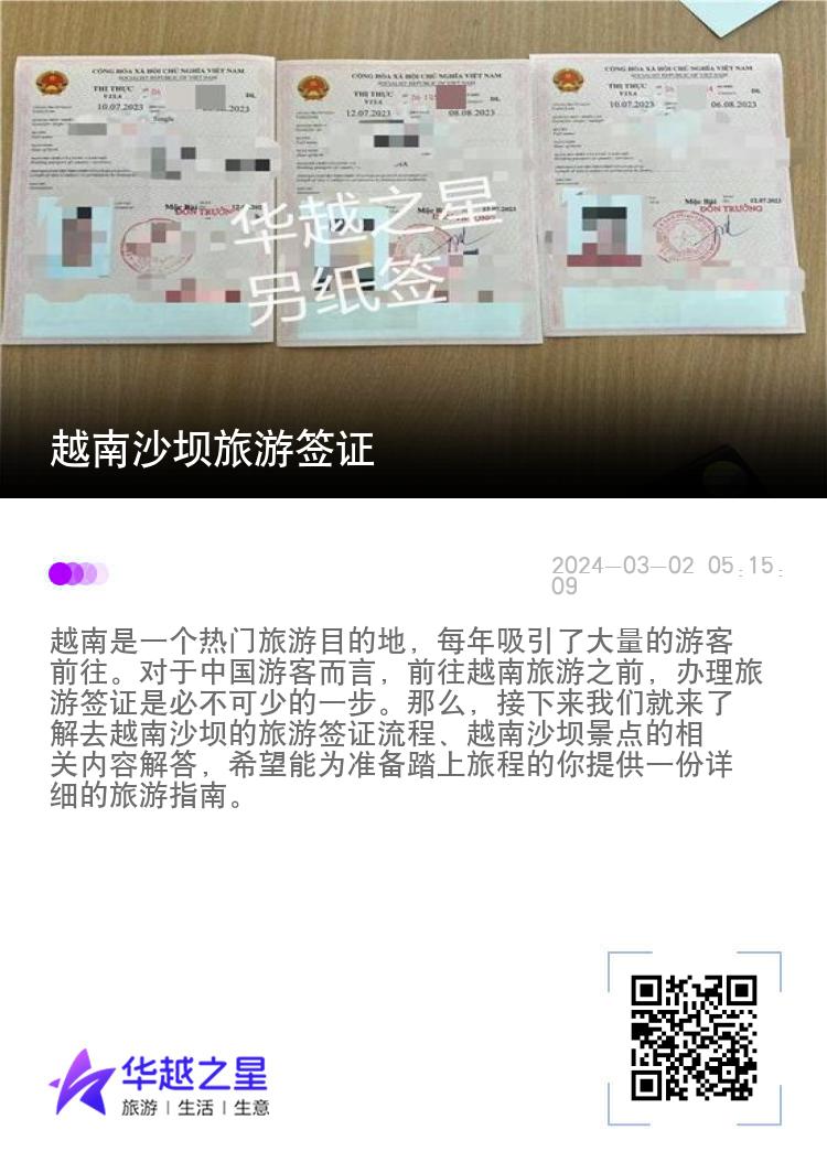 越南沙壩旅游簽證（越南沙巴景點）