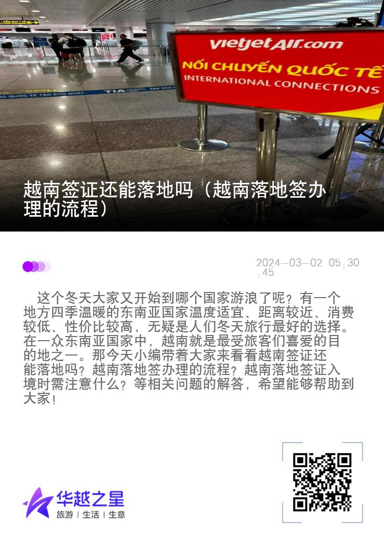 越南簽證還能落地嗎（越南落地簽辦理的流程）