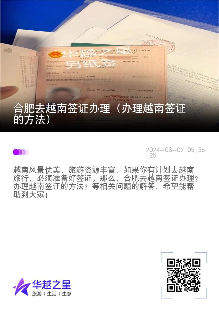 合肥去越南簽證辦理（辦理越南簽證的方法）