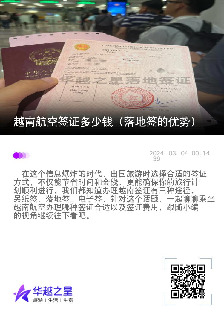 越南航空簽證多少錢（落地簽的優(yōu)勢）