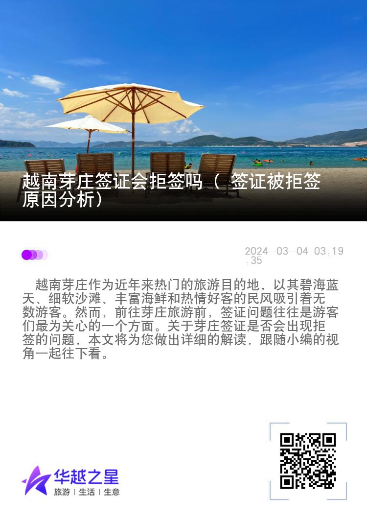 越南芽莊簽證會拒簽嗎（ 簽證被拒簽原因分析）