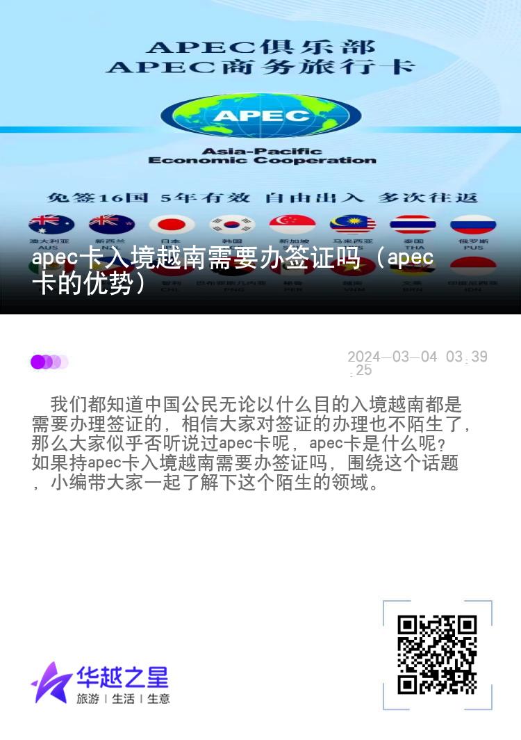 apec卡入境越南需要辦簽證嗎（apec卡的優(yōu)勢）
