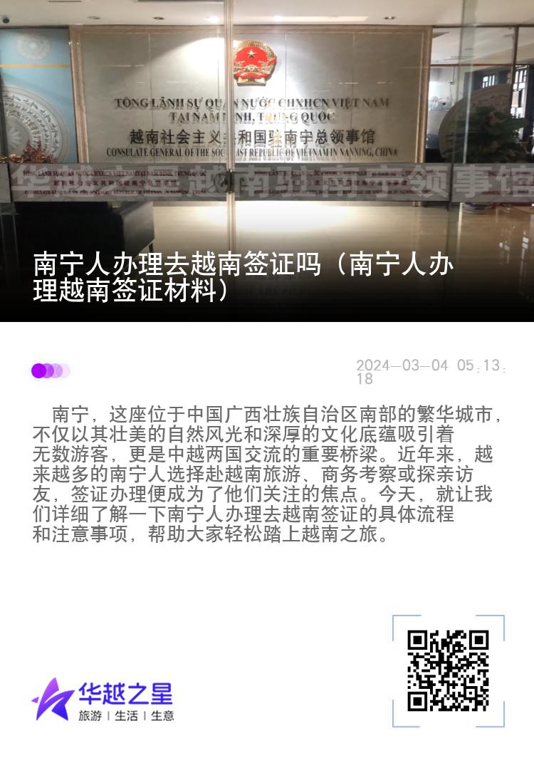 南寧人辦理去越南簽證嗎（南寧人辦理越南簽證材料）