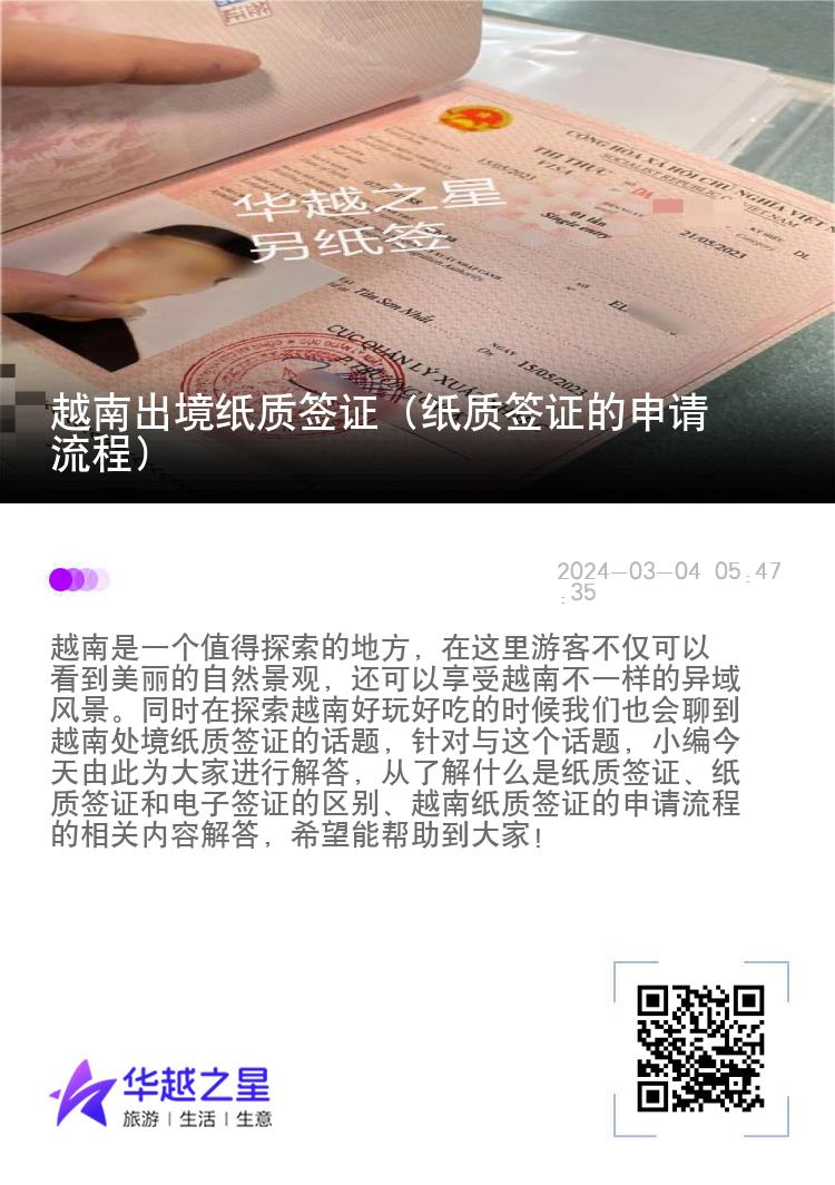 越南出境紙質簽證（紙質簽證的申請流程）