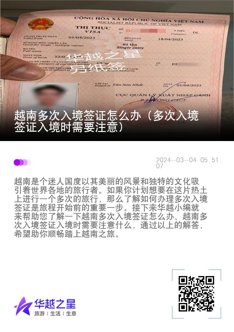 越南多次入境簽證怎么辦（多次入境簽證入境時(shí)需要注意）