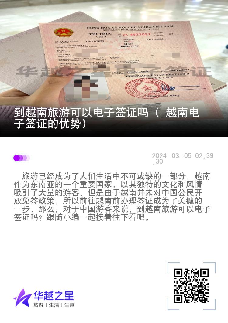 到越南旅游可以電子簽證嗎（ 越南電子簽證的優(yōu)勢）