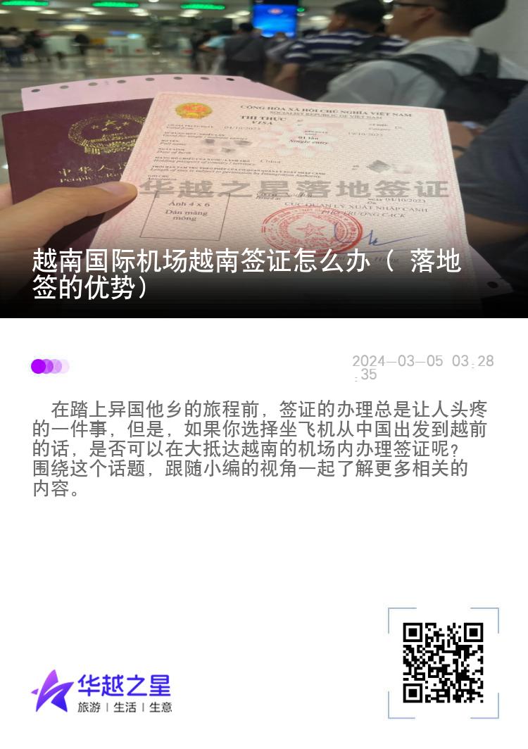 越南國際機場越南簽證怎么辦（ 落地簽的優(yōu)勢）