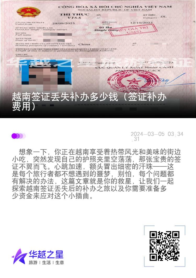 越南簽證丟失補(bǔ)辦多少錢（簽證補(bǔ)辦費(fèi)用）
