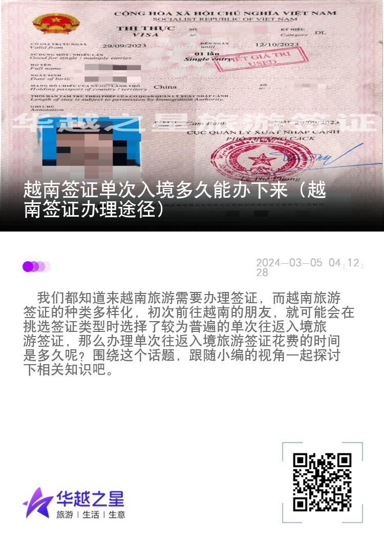 越南簽證單次入境多久能辦下來（越南簽證辦理途徑）