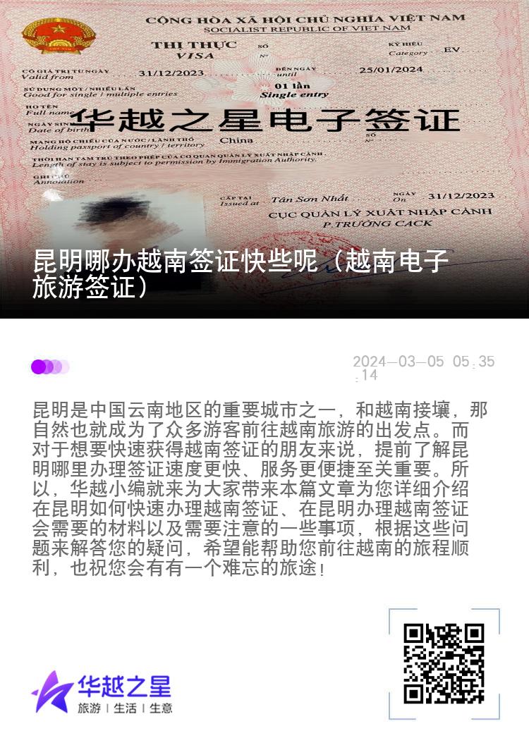 昆明哪辦越南簽證快些呢（越南電子旅游簽證）