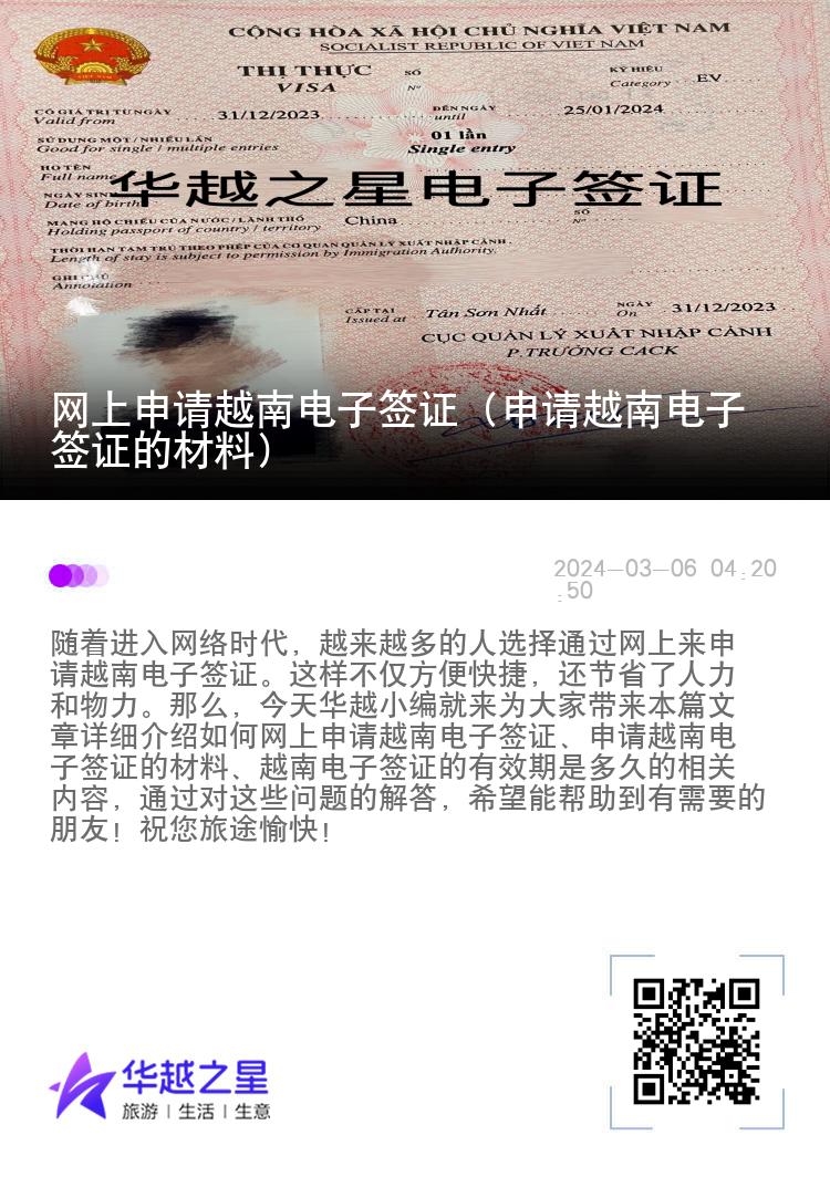 網(wǎng)上申請越南電子簽證（申請越南電子簽證的材料）