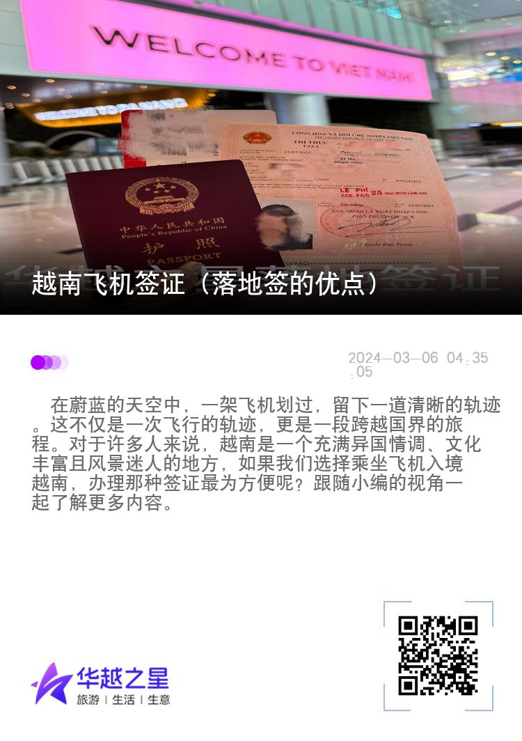 越南飛機(jī)簽證（落地簽的優(yōu)點(diǎn)）