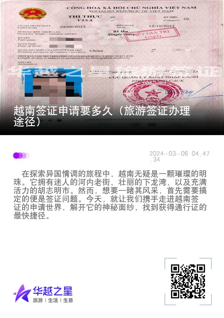 越南簽證申請(qǐng)要多久（旅游簽證辦理途徑）