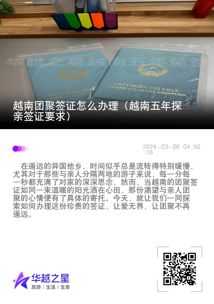 越南團(tuán)聚簽證怎么辦理（越南五年探親簽證要求）