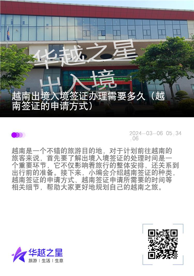 越南出境入境簽證辦理需要多久（越南簽證的申請(qǐng)方式）