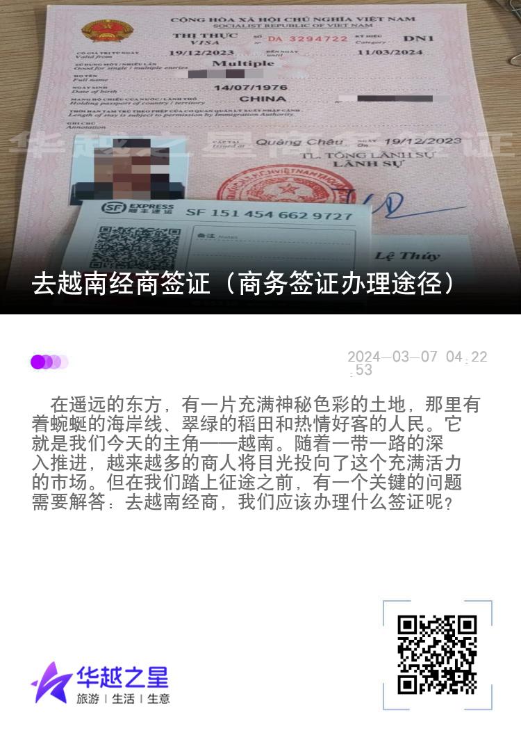 去越南經(jīng)商簽證（商務(wù)簽證辦理途徑）