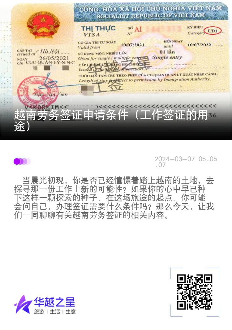 越南勞務(wù)簽證申請條件（工作簽證的用途）