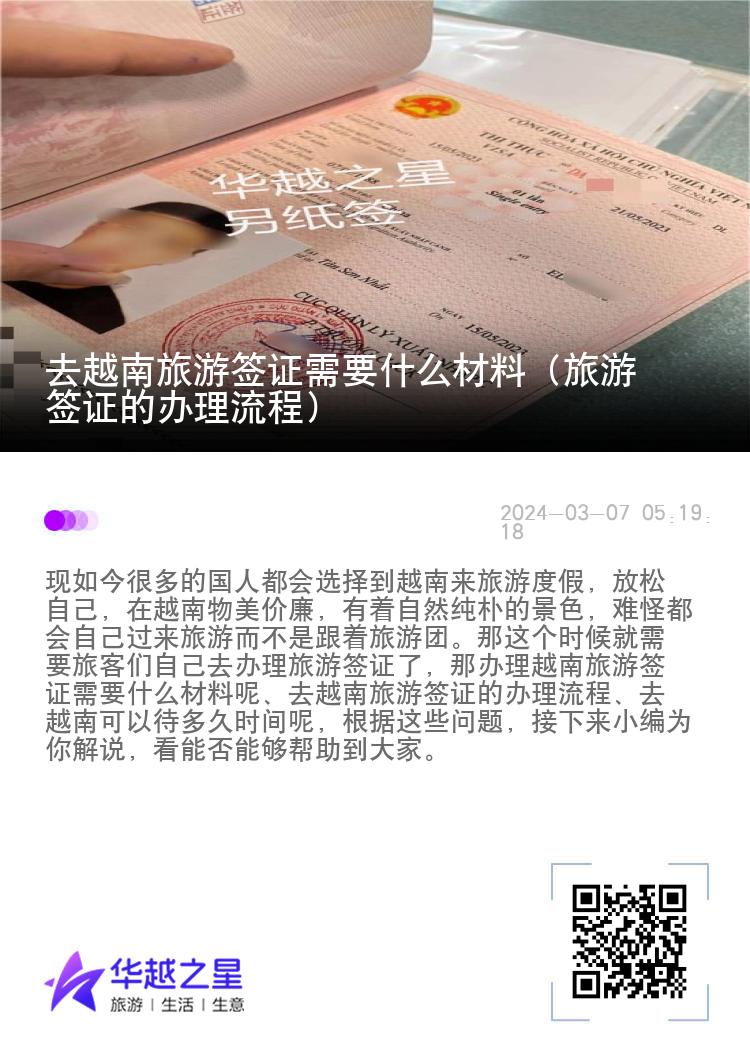 去越南旅游簽證需要什么材料（旅游簽證的辦理流程）