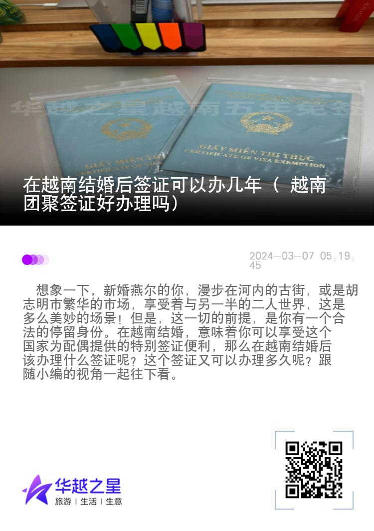 在越南結(jié)婚后簽證可以辦幾年（ 越南團(tuán)聚簽證好辦理嗎）