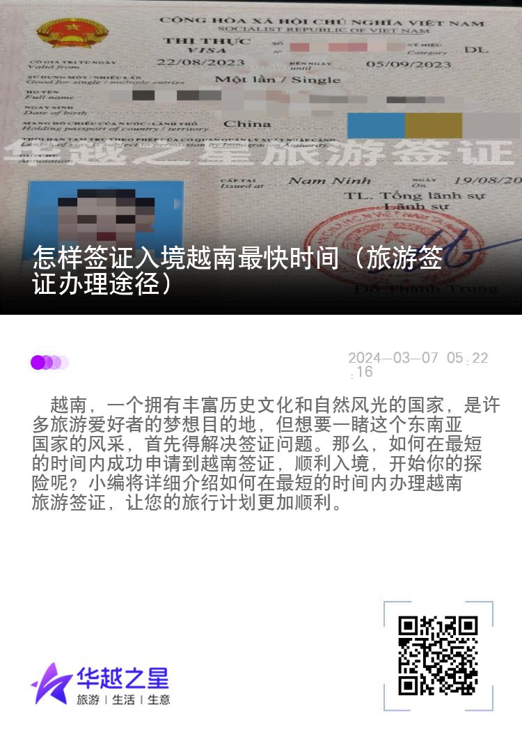 怎樣簽證入境越南最快時間（旅游簽證辦理途徑）