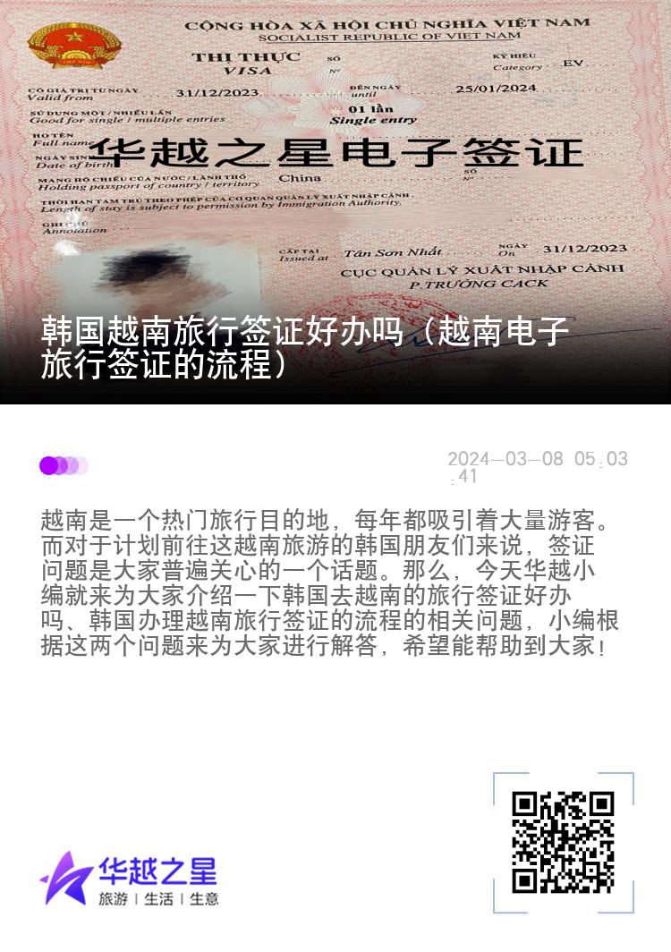 韓國越南旅行簽證好辦嗎（越南電子旅行簽證的流程）