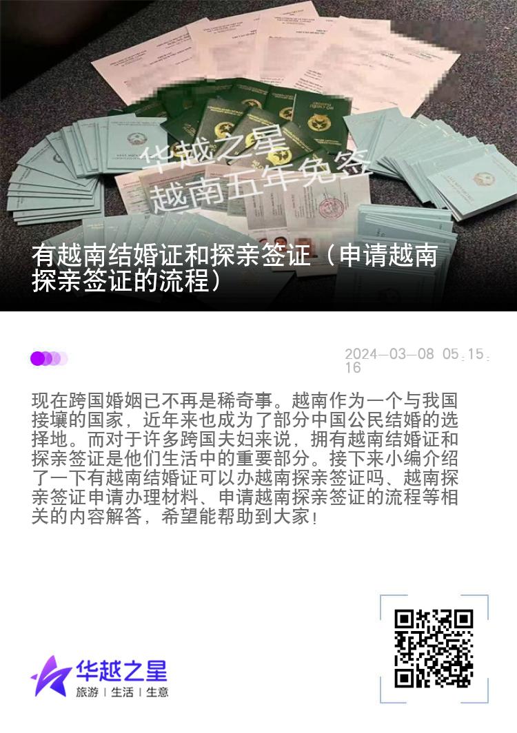 有越南結(jié)婚證和探親簽證（申請?jiān)侥咸接H簽證的流程）