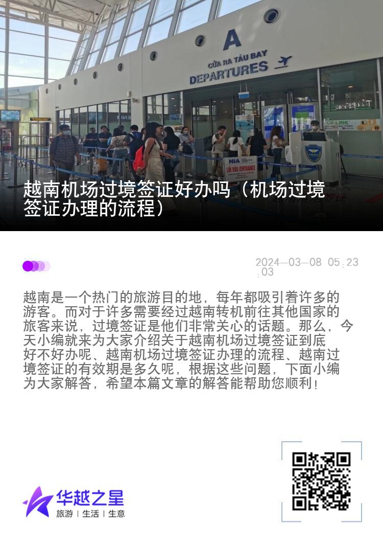 越南機(jī)場(chǎng)過境簽證好辦嗎（機(jī)場(chǎng)過境簽證辦理的流程）