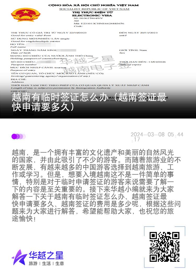 越南有臨時簽證怎么辦（越南簽證最快申請要多久）