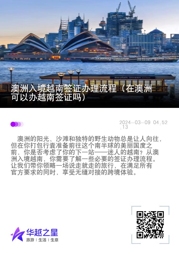 澳洲入境越南簽證辦理流程（在澳洲可以辦越南簽證嗎）