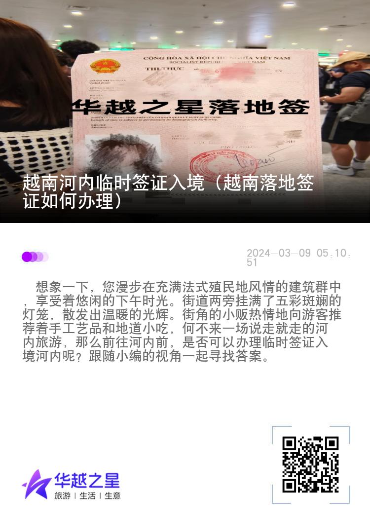 越南河內(nèi)臨時簽證入境（越南落地簽證如何辦理）