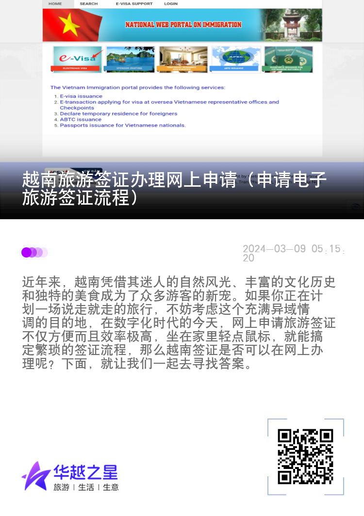 越南旅游簽證辦理網(wǎng)上申請（申請電子旅游簽證流程）