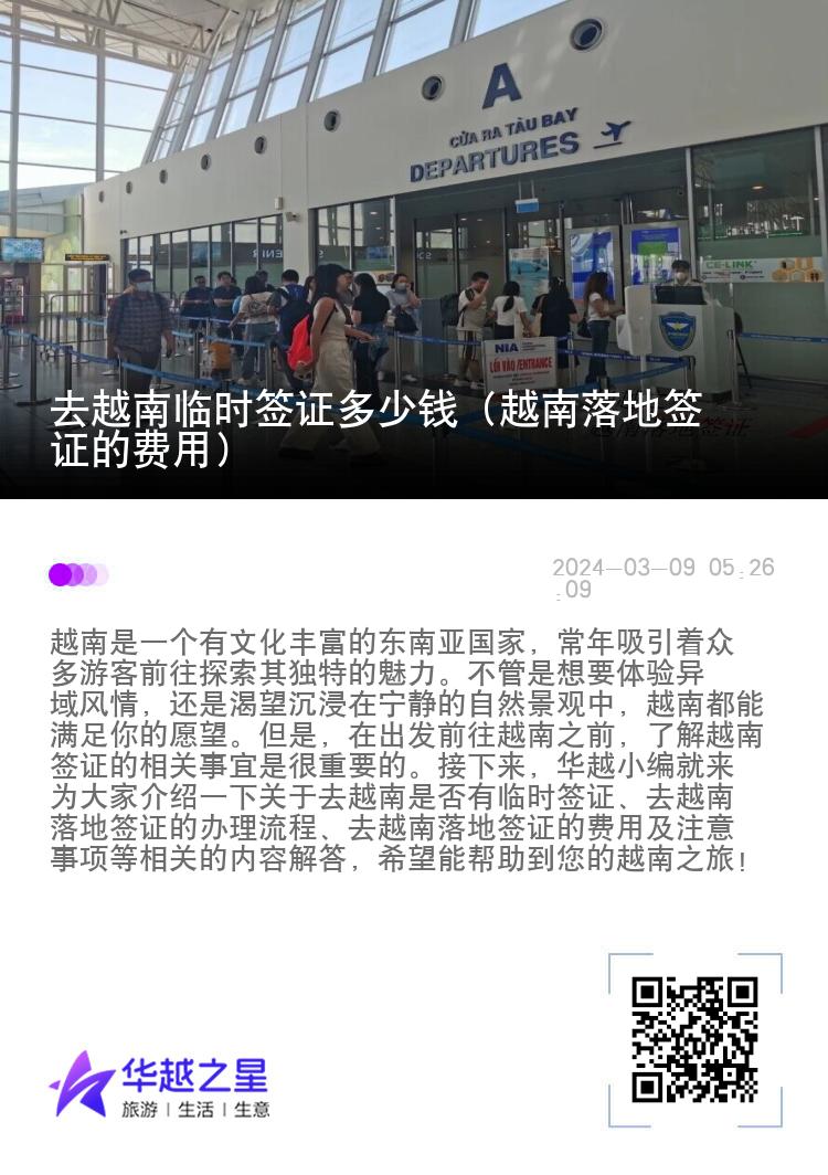 去越南臨時簽證多少錢（越南落地簽證的費用）