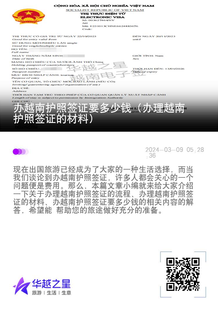 辦越南護(hù)照簽證要多少錢（辦理越南護(hù)照簽證的材料）