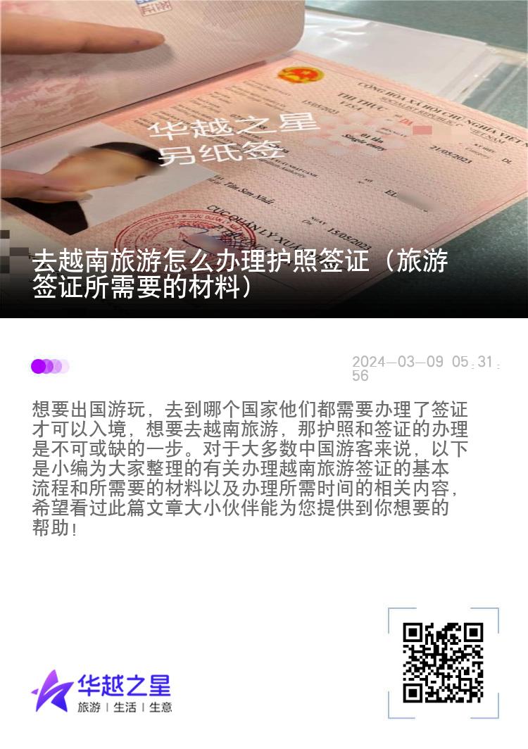 去越南旅游怎么辦理護照簽證（旅游簽證所需要的材料）