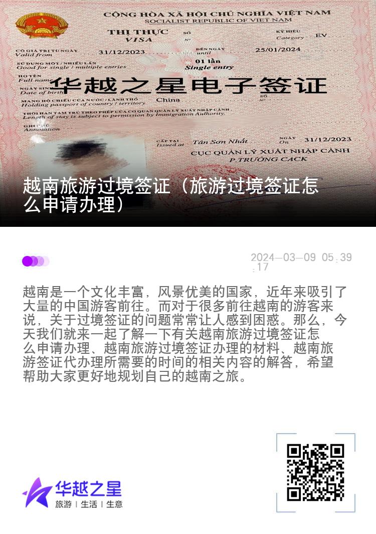越南旅游過境簽證（旅游過境簽證怎么申請(qǐng)辦理）