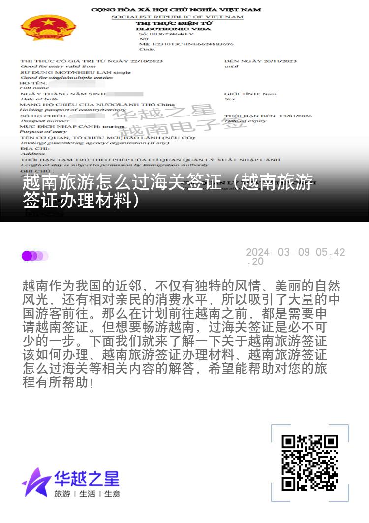 越南旅游怎么過(guò)海關(guān)簽證（越南旅游簽證辦理材料）