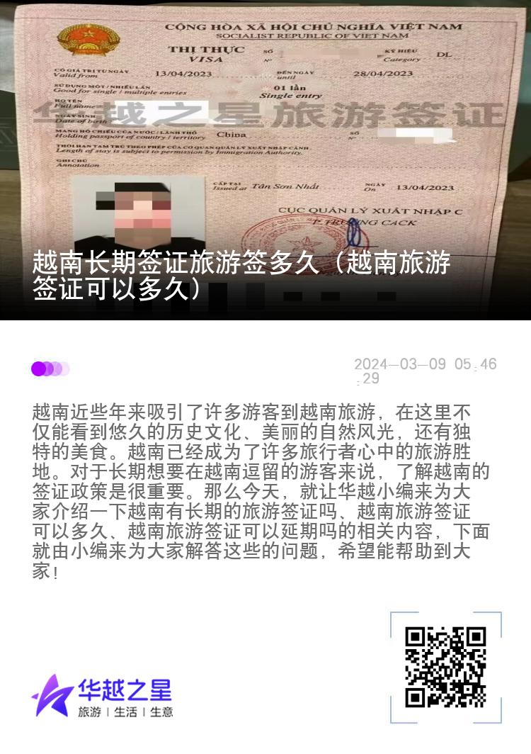 越南長期簽證旅游簽多久（越南旅游簽證可以多久）