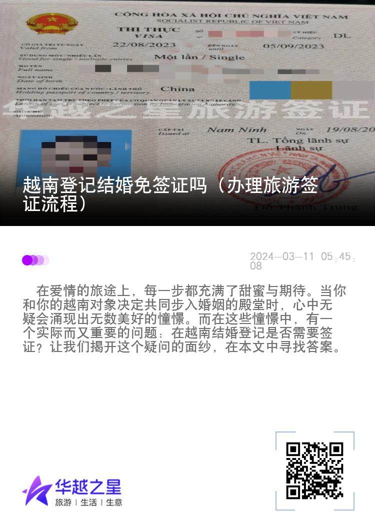 越南登記結(jié)婚免簽證嗎（辦理旅游簽證流程）
