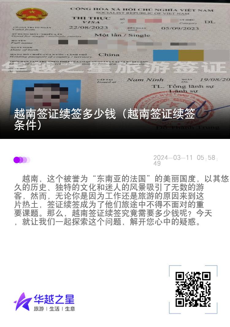 越南簽證續(xù)簽多少錢（越南簽證續(xù)簽條件）