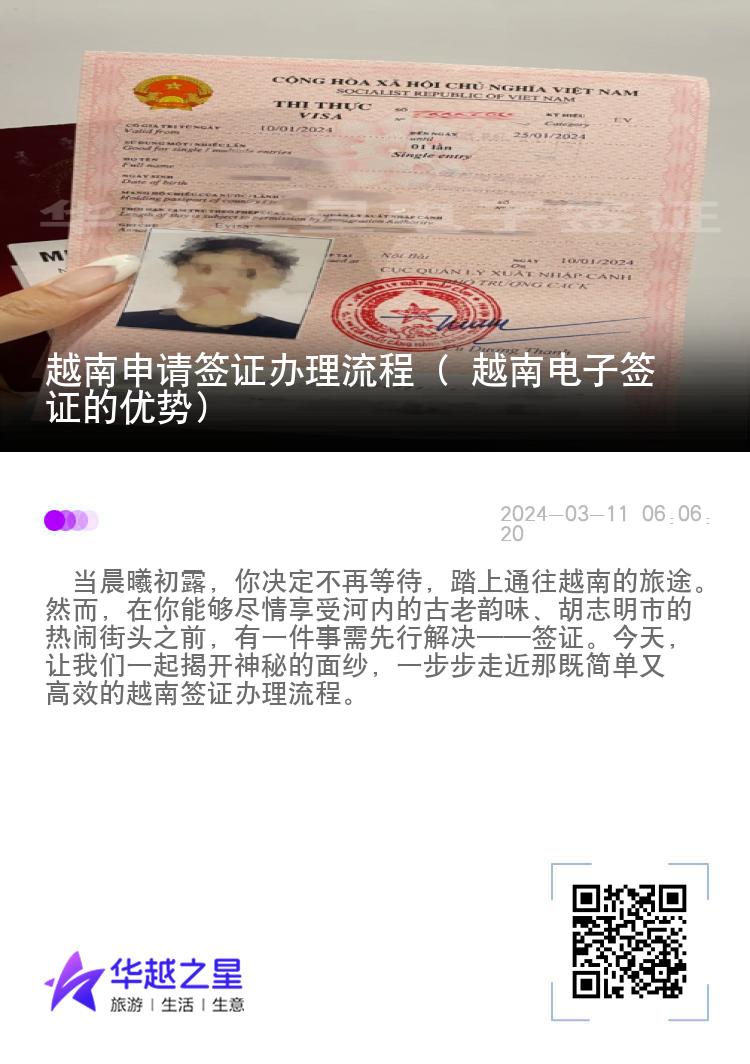 越南申請簽證辦理流程（ 越南電子簽證的優(yōu)勢）