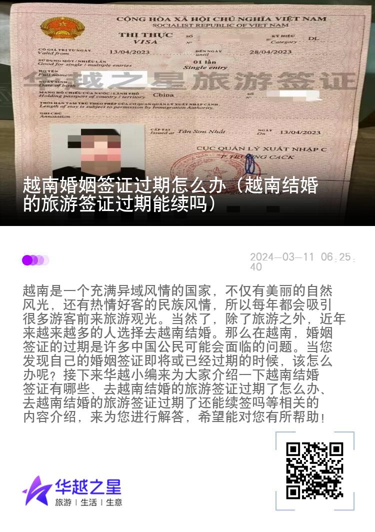 越南婚姻簽證過(guò)期怎么辦（越南結(jié)婚的旅游簽證過(guò)期能續(xù)嗎）