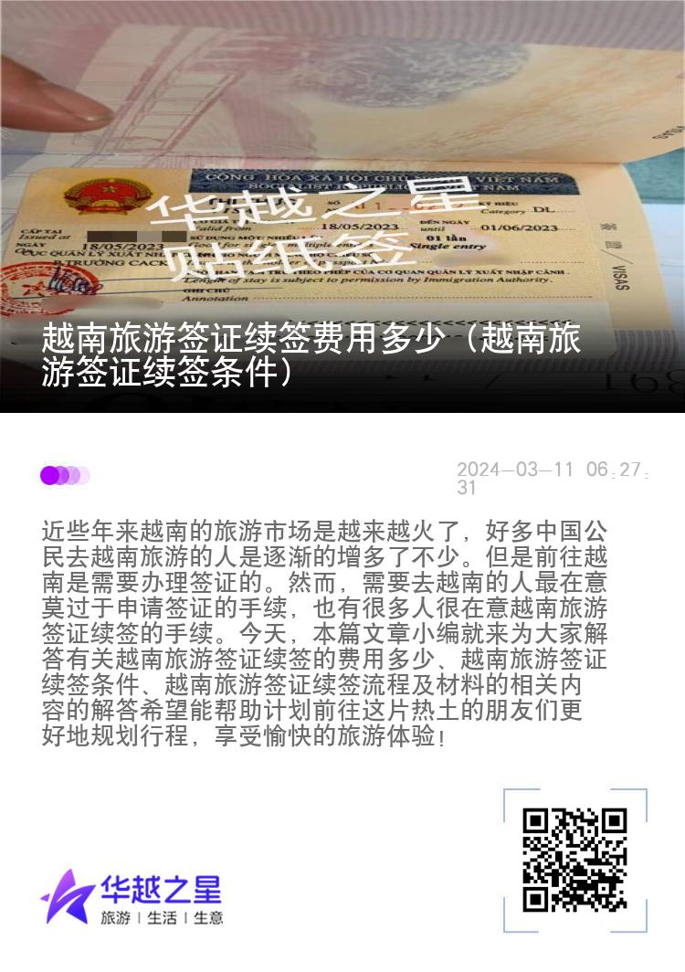 越南旅游簽證續(xù)簽費(fèi)用多少（越南旅游簽證續(xù)簽條件）