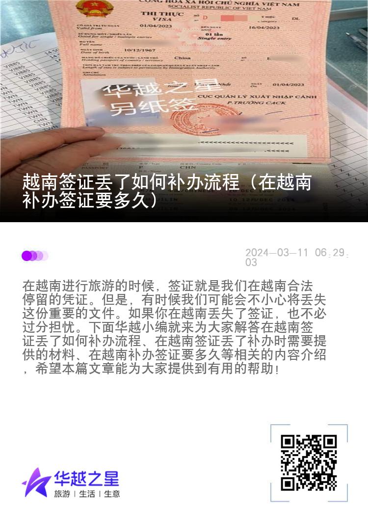 越南簽證丟了如何補辦流程（在越南補辦簽證要多久）