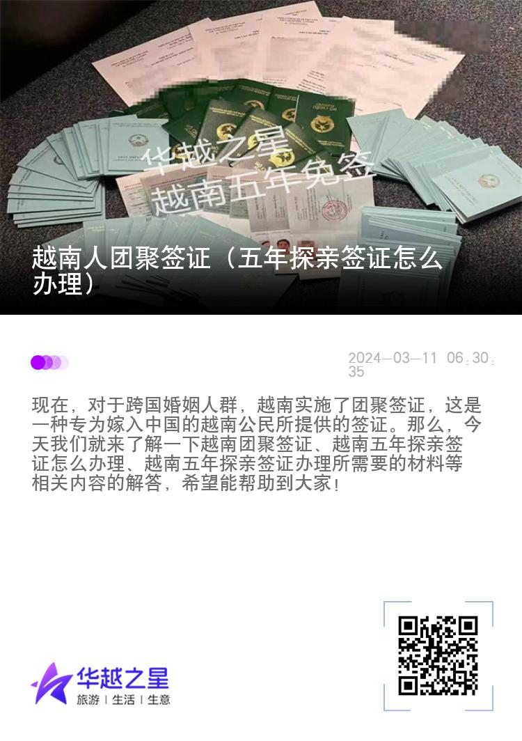越南人團聚簽證（五年探親簽證怎么辦理）