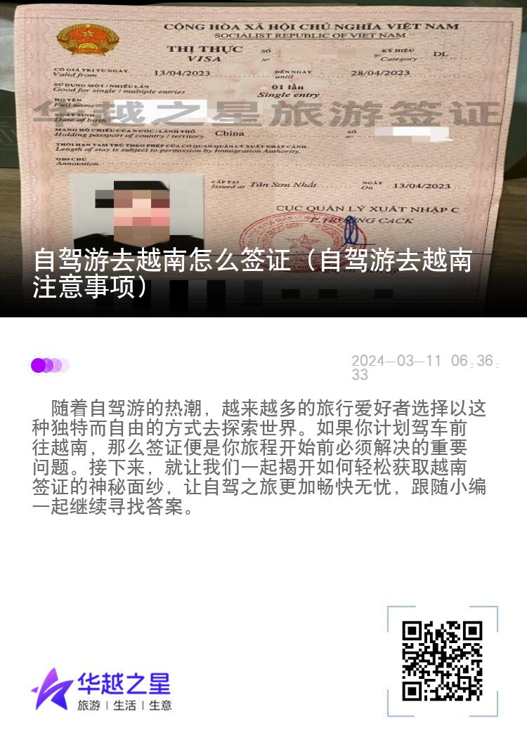 自駕游去越南怎么簽證（自駕游去越南注意事項）